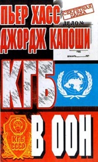 Обложка КГБ в ООН