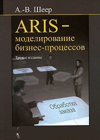 Обложка ARIS - моделирование бизнес-процессов