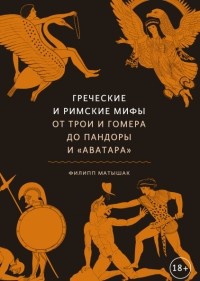 Обложка Греческие и римские мифы. От Трои и Гомера до Пандоры и «Аватара»