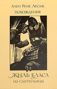 Обложка Похождения Жиль Бласа из Сантильяны