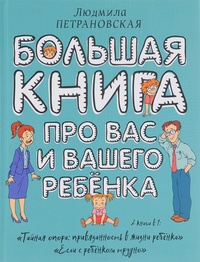 Обложка Большая книга про вас и вашего ребенка