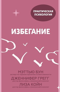 Обложка Избегание. 25 микропрактик, которые помогут действовать, несмотря на страх