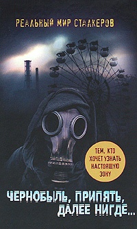 Обложка Чернобыль, Припять, далее Нигде...