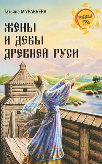 Обложка Жены и девы Древней Руси