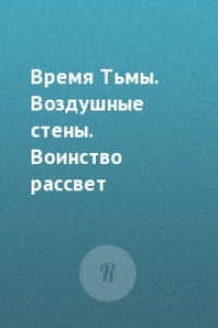 Обложка Время Тьмы. Воздушные стены. Воинство рассвета