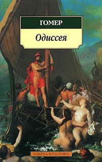 Обложка Одиссея