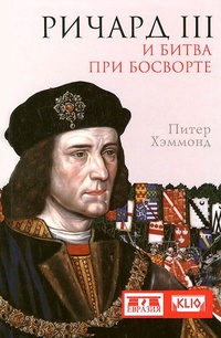 Обложка Ричард III и битва при Босворте