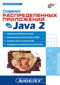 Обложка Создание распределенных приложений на Java 2