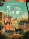 Книга Убийства и кексики. Детективное агентство