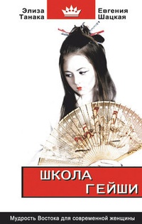 Обложка Школа гейши. Мудрость Востока для современной женщины