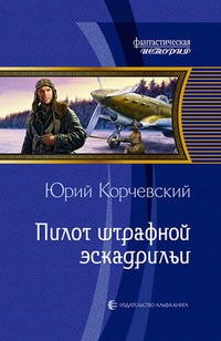 Обложка Пилот штрафной эскадрильи