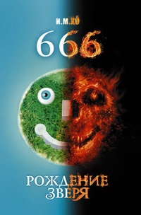 Обложка 666. Рождение зверя