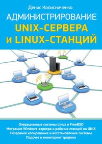 Обложка Администрирование Unix-сервера и Linux-станций