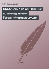 Обложка Объяснение на объяснение по поводу поэмы Гоголя „Мертвые души“
