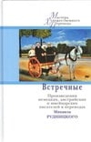 Книга Встречные. Произведения австрийских, немецких и швейцарских авторов в переводах Михаила Рудницкого 