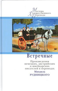 Обложка Встречные. Произведения австрийских, немецких и швейцарских авторов в переводах Михаила Рудницкого 