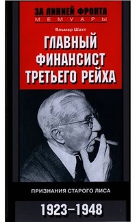Обложка Главный финансист Третьего рейха. Признание старого лиса. 1923-1948