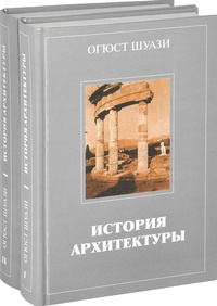 Обложка История архитектуры. В 2 томах