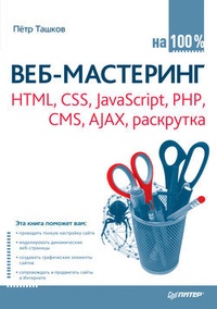 Обложка Веб-мастеринг на 100%. HTML, CSS, JavaScript, PHP, CMS, AJAX, раскрутка