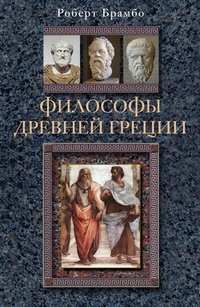 Обложка Философы Древней Греции