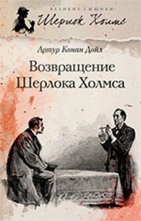 Обложка Возвращение Шерлока Холмса (авторский сборник)