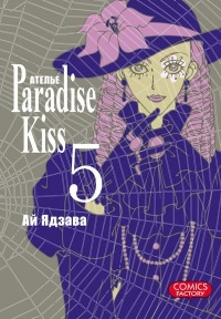 Обложка Атeлье "Paradise Kiss". Том 5