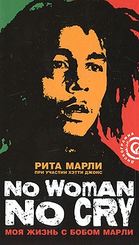 Обложка No Women No Cry. Моя жизнь с Бобом Марли