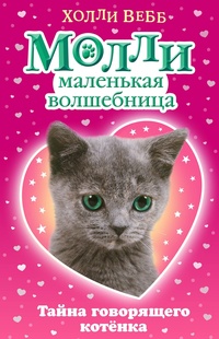 Обложка Тайна говорящего котёнка