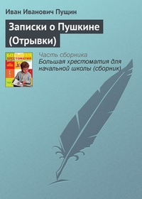 Обложка Записки о Пушкине (Отрывки)