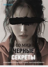 Черные секреты