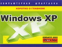 Обложка Windows XP. Компьютерная шпаргалка