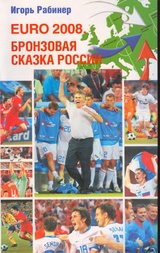 EURO-2008. Бронзовая сказка России