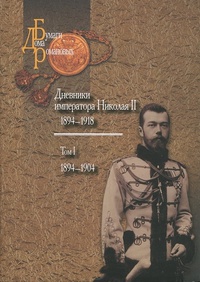 Обложка Дневники императора Николая II: Том I, 1894-1904