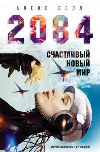 Обложка 2084: Счастливый новый мир