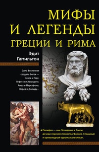 Обложка Мифы и легенды Греции и Рима