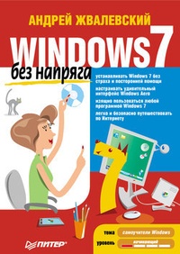 Обложка Windows 7 без напряга