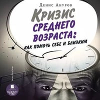 Обложка Кризис среднего возраста. Как помочь себе и близким