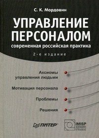 Обложка Управление персоналом: современная российская практика