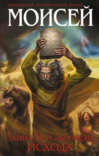 Обложка Моисей. Тайна 11-й заповеди Исхода