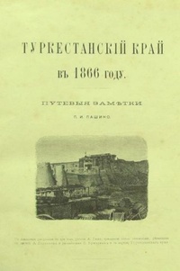Обложка Туркестанский край в 1866 году. Путевые заметки