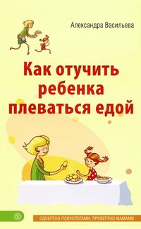 Обложка Как отучить ребенка плеваться едой