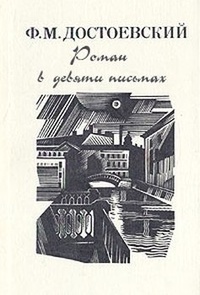 Обложка Роман в девяти письмах