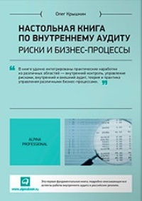 Обложка Настольная книга по внутреннему аудиту: Риски и бизнес-процессы