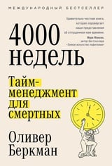 Четыре тысячи недель. Тайм-менеджмент для смертных 