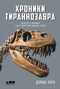 Обложка Хроники тираннозавра. Биология и эволюция самого известного хищника в мире