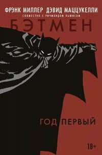 Обложка Бэтмен. Год первый