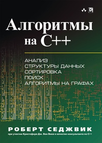 Обложка Алгоритмы на C++. Анализ структуры данных. Сортировка. Поиск. Алгоритмы на графах. Руководство