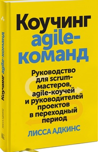 Обложка Коучинг agile-команд. Руководство для scrum-мастеров, agile-коучей и руководителей проектов в переходный период