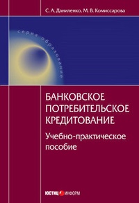 Обложка Банковское потребительское кредитование : учебно-практическое пособие