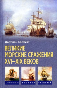 Обложка Великие морские сражения XVI–XIX веков
